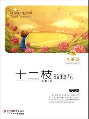 cover image of 金蔷薇徐鲁美文系列:十二枝玫瑰花(励志篇) （The world famous prose: A Dozen Roses）